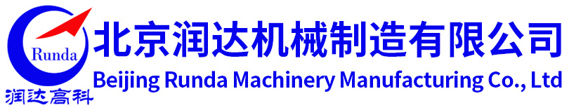 北京润达机械制造有限公司